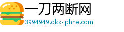 一刀两断网